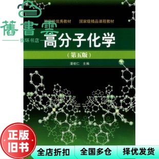 【正版旧书】高分子化学 第五版第5版 潘祖仁 化学工业出版社 考研参考9787122107985