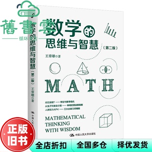 【正版旧书】数学的思维与智慧（第2二版）王章雄 中国人民大学出版社 9787300301372