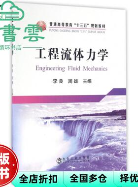 【正版旧书】工程流体力学 李良 周雄 冶金工业出版社9787502472948