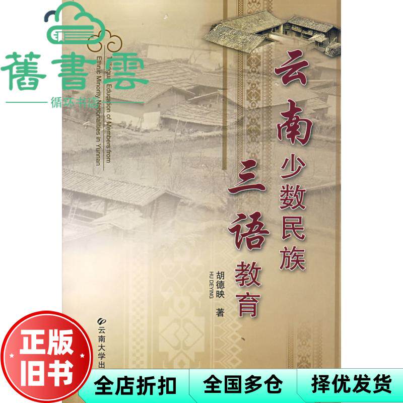 【正版旧书】云南少数民族三语教育 胡德映 云南大学出版社 9787811123265