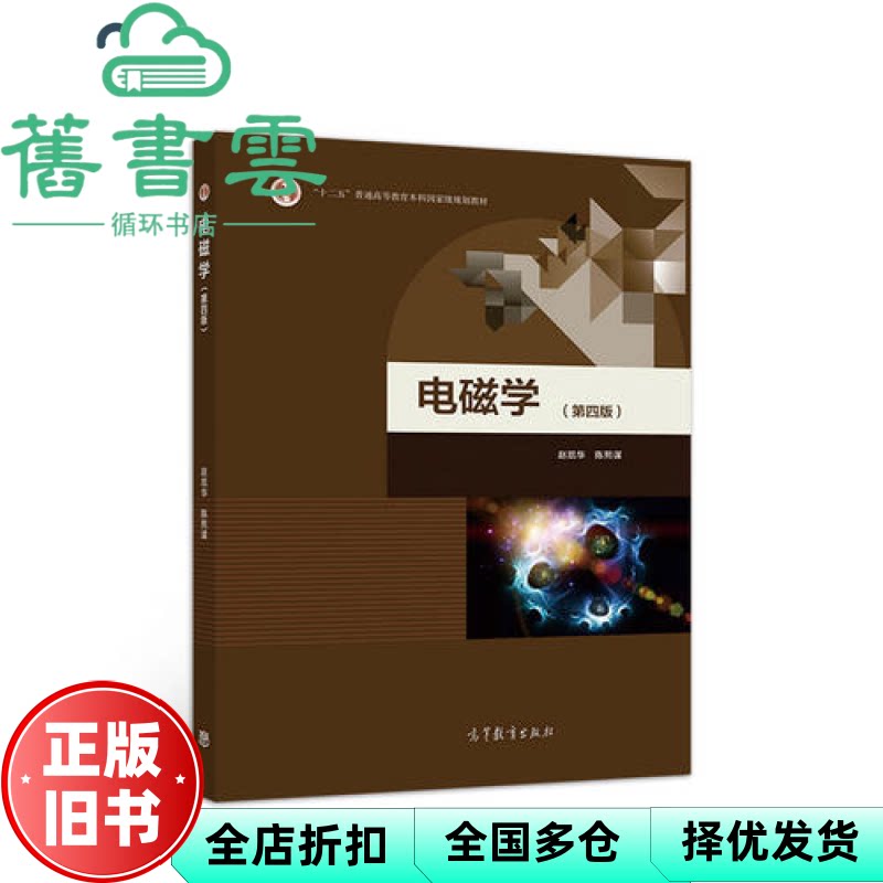 【正版旧书】电磁学第四版第4版 赵凯华 陈熙谋 高等教育出版社 本科考研教材9787040499711
