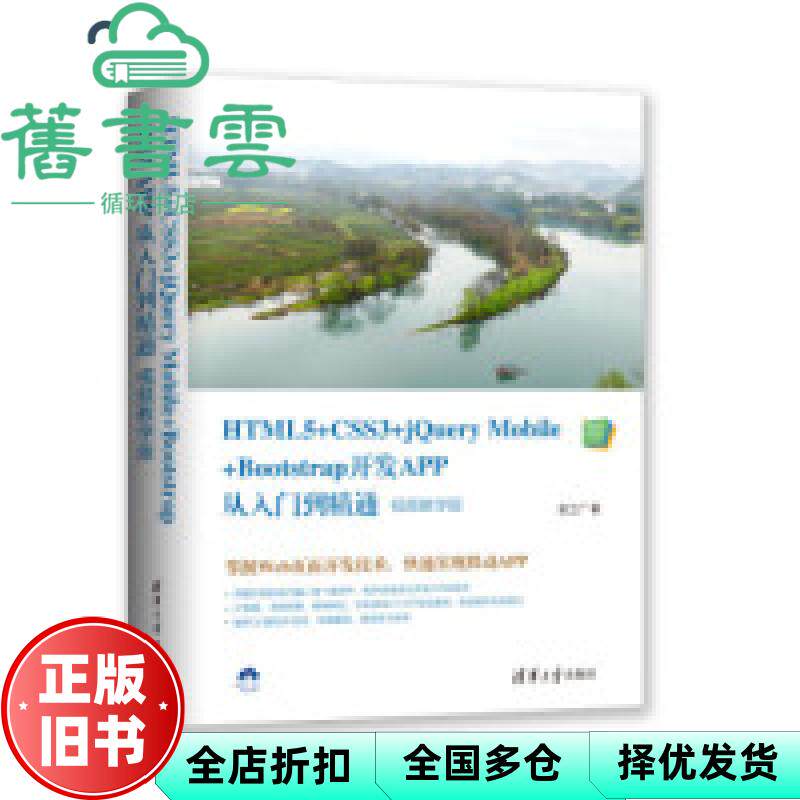 【正版旧书】HTML5+CSS3+jQuery Mobile+Bootstrap开发APP从入门到精通 张工厂 清华大学出版社 9787302527237