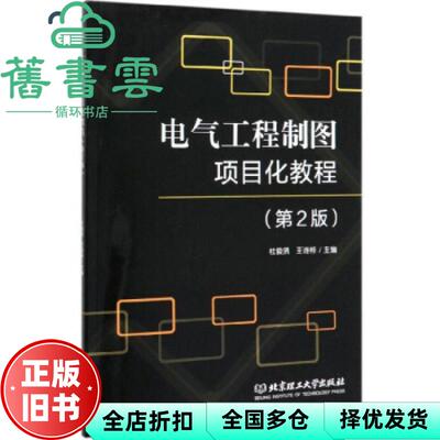 【正版旧书】电气工程制图项目化教程 第二版第2版 杜俊贤 王连桂 北京理工大学出版社 9787568278959