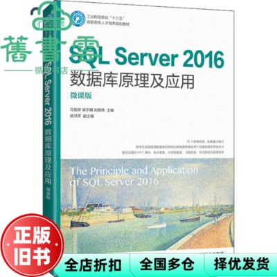 【正版旧书】SL Server 2016数据库原理及应用 微课版 马桂婷 梁宇琪 刘明伟 人民邮电出版社 2021年版9787115543462