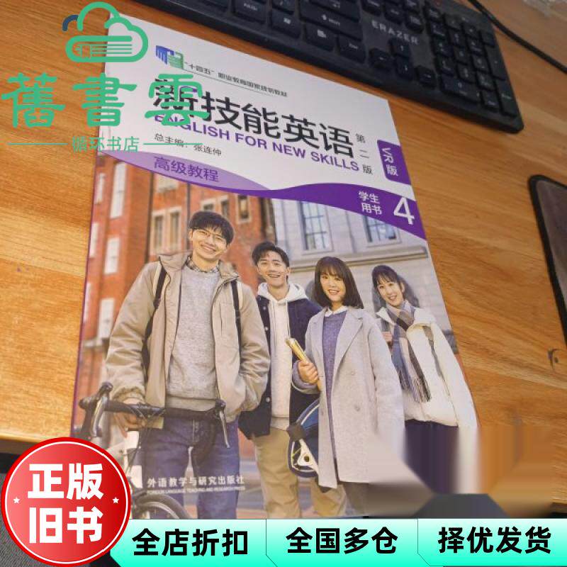 【正版旧书】新技能英语高级教程4第二版第2版学生用书VR版 张连仲  外语教学与研究出版社 9787521361001