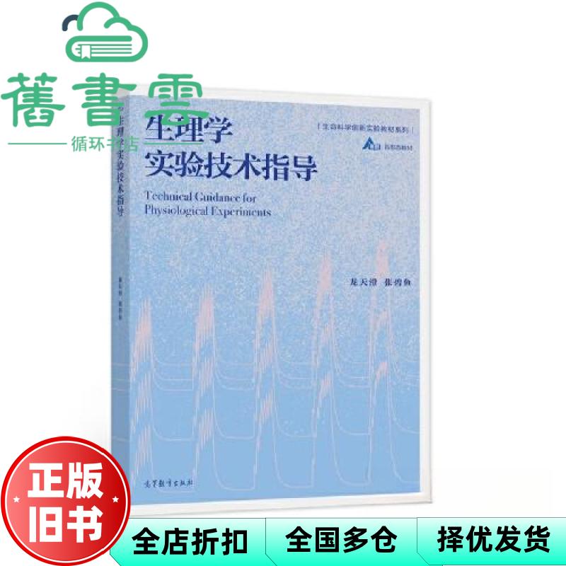 【正版旧书】生理学实验技术指导 龙天澄张碧鱼 高等教育出版社 9787040538601
