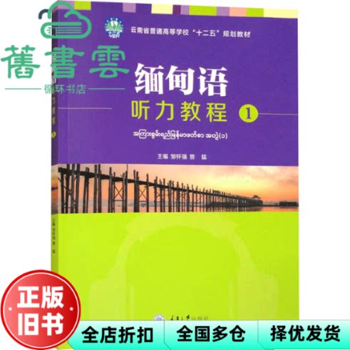 缅甸语听力教程 1 邹怀强 曾猛  安娜 重庆大学出版社 9787568939041