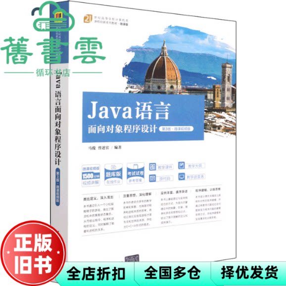【正版旧书】Java语言面向对象程序设计第3版第三版·微课视频版 马俊曾述宾 清华大学出版社 9787302586241