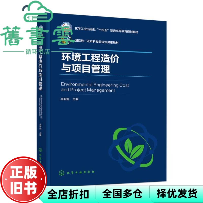 环境工程造价与项目管理国家级一流本科专业建设成果教材 可开发票 吴莉娜主编 化学工业 9787122476227