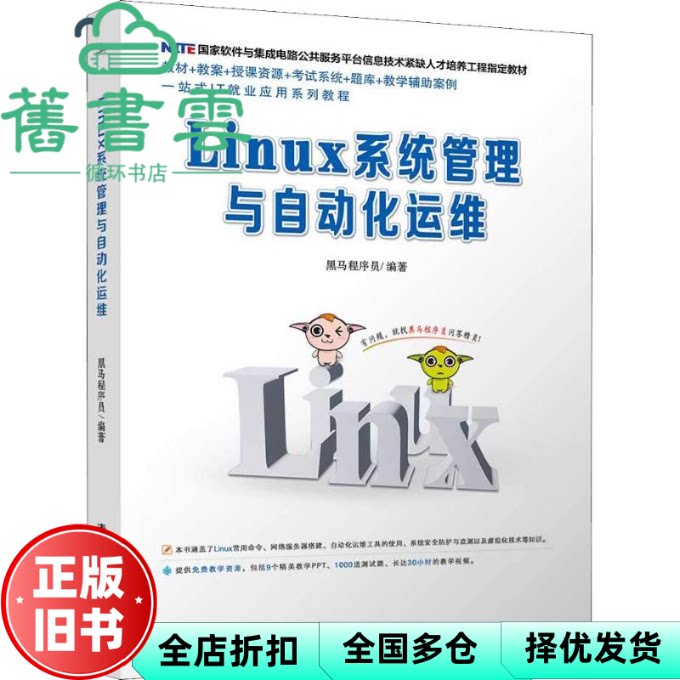【正版旧书】Linux系统管理与自动化运维 黑马程序员 清华大学出版社2018年版 9787302507611