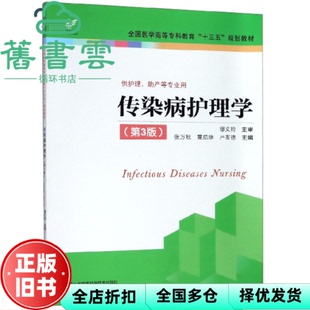 【正版旧书】传染病护理学 第三版3版 张万秋 覃后继 江苏凤凰科学技术出版社 9787571303365