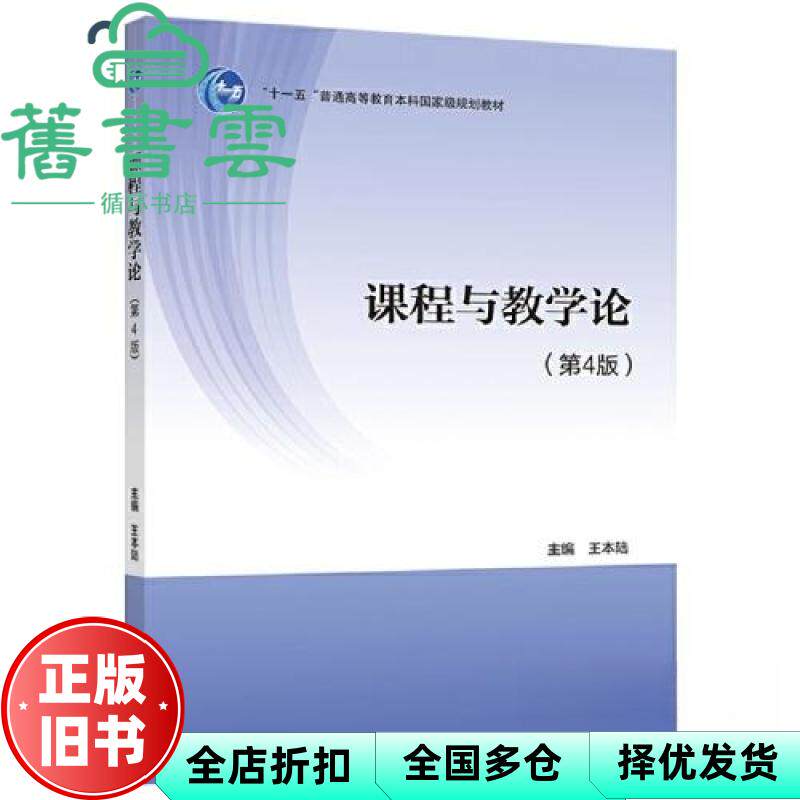 【正版旧书】课程与教学论第4版第四版 王本陆 高等教育出版社 9787040613773