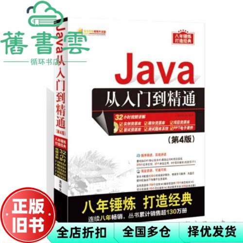 【正版旧书】java从入门到精通 第4版第四版 明日科技 清华大学出版社 9787302444541