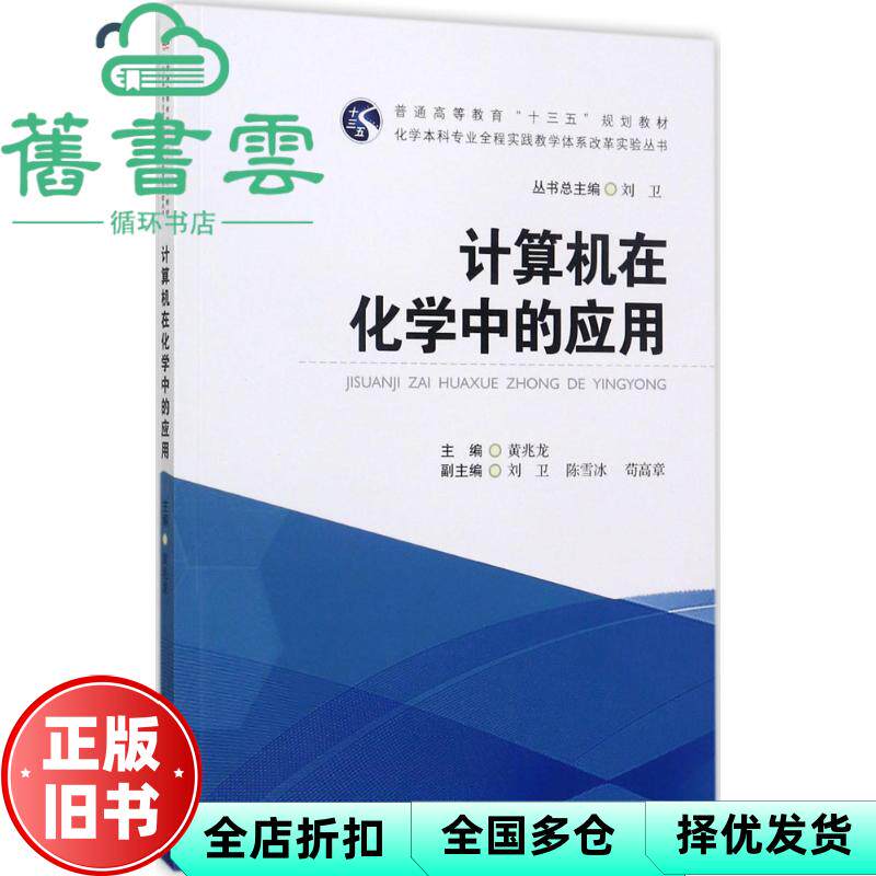 【正版旧书】计算机在化学中的应用 黄兆龙 刘卫 西南交通大学出版社 9787564355647