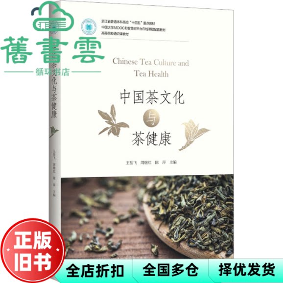 【正版旧书】中国茶文化与茶健康 王岳飞 浙江大学出版社 9787308224178