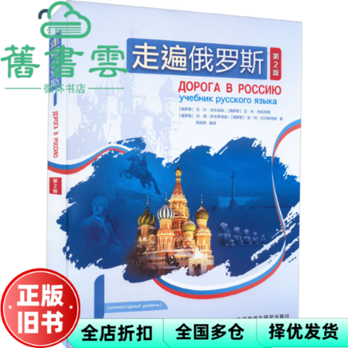 【正版旧书】走遍俄罗斯 1 第2版第二版 安东诺娃 外语教学与研究出版社  2022年版9787521334593