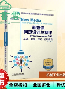 【正版旧书】新媒体网页设计与制作DreamweaverCS6基础 案例 技巧实用教程 周丽韫 机械工业出版社 9787111636465
