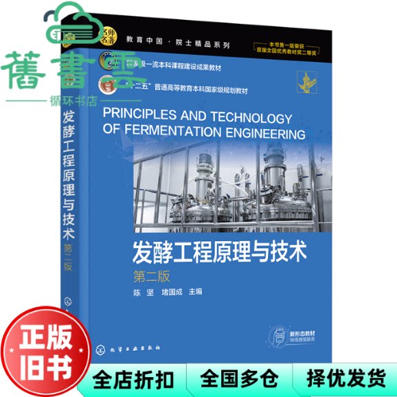 发酵工程原理与技术 第二版 陈坚 堵国成 化学工业出版社 9787122478184