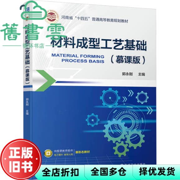 材料成型工艺基础 慕课版 郭永刚 机械工业出版社 9787111742647