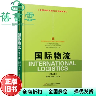 【正版旧书】国际物流(第八版第8版)杨长春,顾永才 首都经济贸易大学出版社 9787563833979