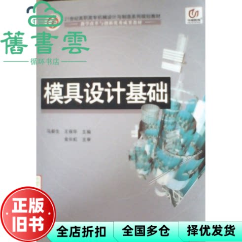 【正版旧书】模具设计基础 马新生 王保华 北京邮电大学出版社 9787563530021