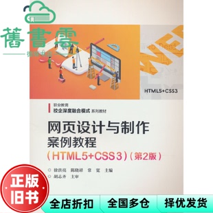 【正版旧书】网页设计与制作案例教程: HTML5 CSS3 徐洪亮 陈晓靖 常宽主编 电子工业出版社 9787121440007