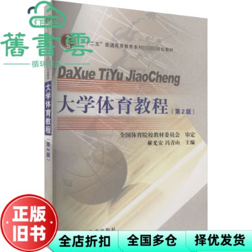 【正版旧书】大学体育教程 第2版第二版 冯青山 郝光安 人民体育出版社2023年版 9787500963165
