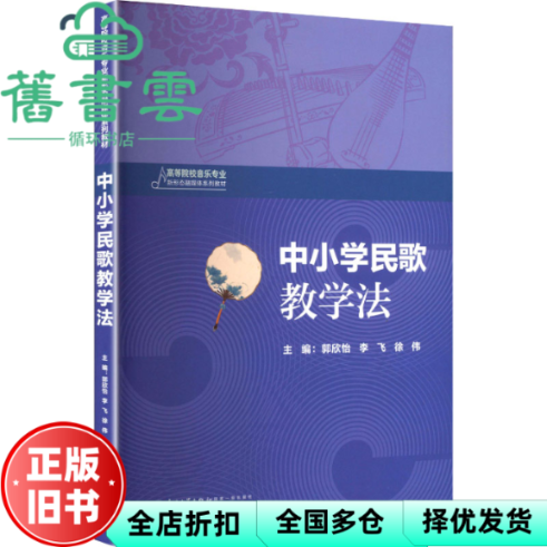 【正版旧书】中小学民歌教学法 徐伟主 郭欣怡 李飞 厦门大学出版社 9787561569009