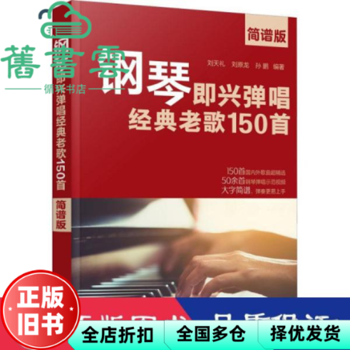 【正版旧书】钢琴即兴弹唱经典老歌150首（简谱版） 孙鹏编著,刘天礼,刘原龙 化学工业出版社 9787122389718