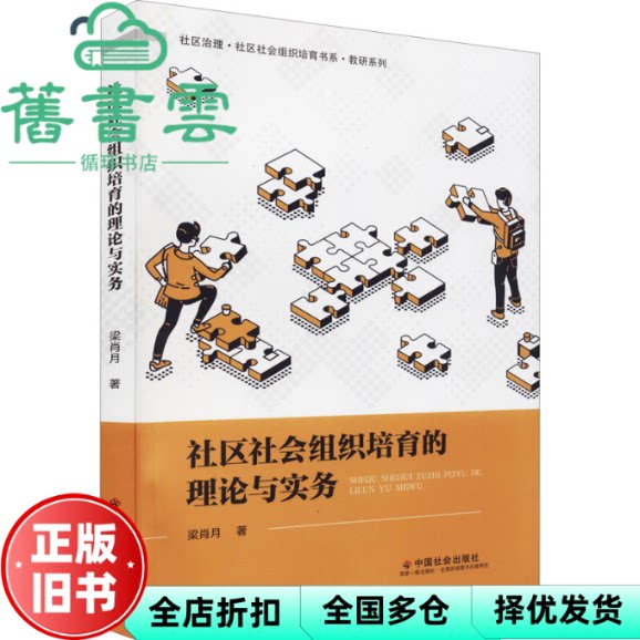 【正版旧书】社区社会组织培育的理论与实务 梁肖月 中国社会出版社 9787508765921