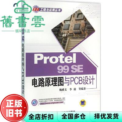 【正版旧书】Protel 99SE 电路原理图与PCB设计 魏雅文 李瑞 机械工业出版社 9787111523901
