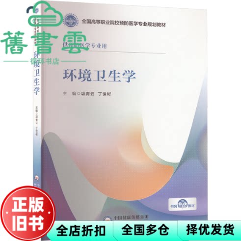 环境卫生学 项青云丁世彬 中国医药科技出版社 9787521443226