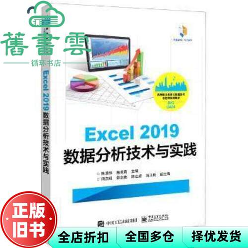 【正版旧书】Excel2019数据分析技术与实践 陈清华 电子工业出版社 9787121406614