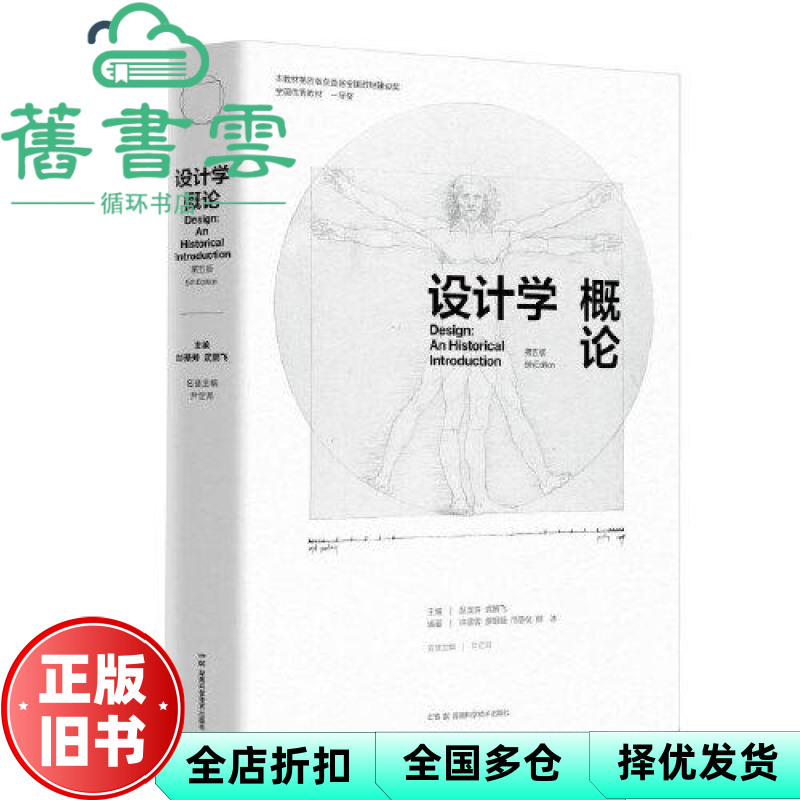 【正版旧书】设计学概论 第五版第5版 彭圣芳 武鹏飞 尹定邦 湖南科学技术出版社 9787571020040