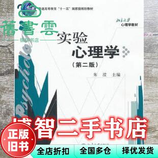 【正版旧书】实验心理学 第二版第2版 朱滢 北京大学出版社 9787301154601