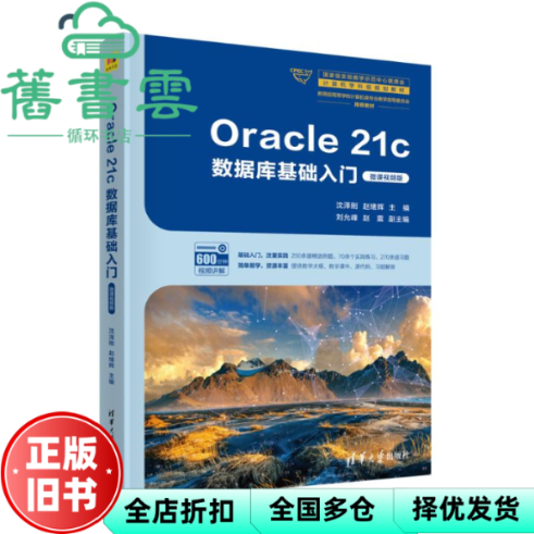 【正版旧书】Oracle 21c数据库基础入门: 微课视频版 沈泽刚，赵绪辉主编 清华大学出版社 9787302635246