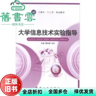 【正版旧书】大学信息技术实验指导 蒋科辉 刘洋 航空工业出版社2014年版 9787516505274