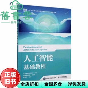 【正版旧书】人工智能基础教程 王忠 谢磊 汪卫星 责编:赵亮 人民邮电出版社 9787115615374
