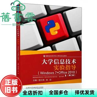 【正版旧书】大学信息技术实验指导 Windows 7+Office 2010 鄂大伟 陈琼 厦门大学出版社9787561575123