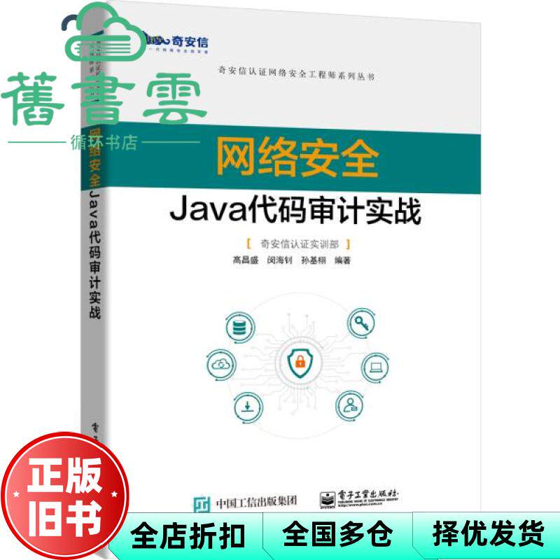 【正版旧书】网络安全Java代码审计实战 高昌盛 电子工业出版社 9787121420443