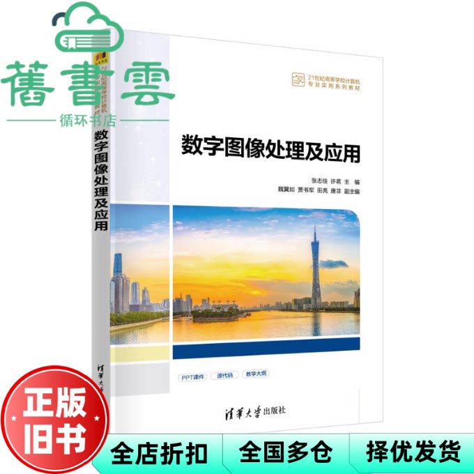 【正版旧书】数字图像处理及应用 贾书军 张志佳 许茗 清华大学出版社 9787302669630