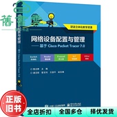 正版 社 旧书 Packet?Tracer?7.0 电子工业出版 网络设备配置与管理——基于Cisco 覃达贵 9787121371530
