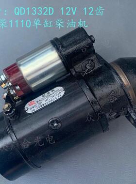 星耀QD1332D起动机 12V12齿常柴1110单缸柴油机QDJ158D启动机马达
