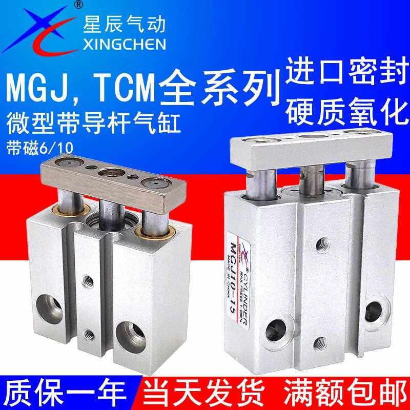 星辰气动微型带导杆气缸MGJ6-5三轴TCM10X10S/15/20/2530三杆小型