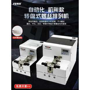 NSRI自动化螺丝排列机供给机供料器 618 FUMA数显转盘式 螺丝机FT