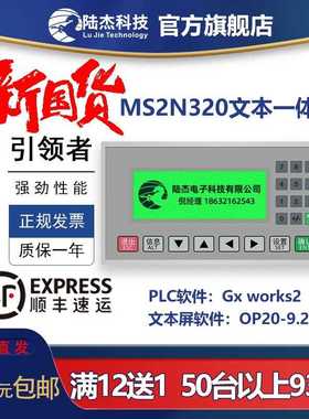 陆杰科技MS2N320-20MRT24MRT4AD2DA模拟量兼容FX2N文本PLC一体机