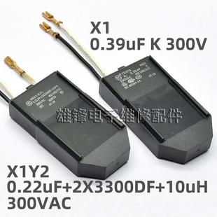 0.22uF X1Y2 二线 三线电容 电容器 300v 10uH 0.39uF 2X3300PF