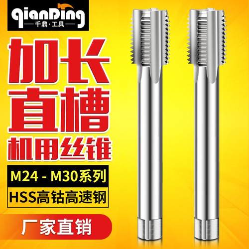 加长丝锥m24*1.5X2M26m27m28M30x160l*180mmx200L250MM300X350L