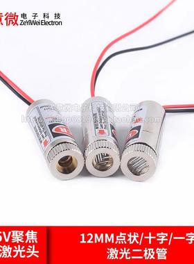 12mm激光头5mW红色 点状 一字 十字 红外线模组 可调焦距 镭射头