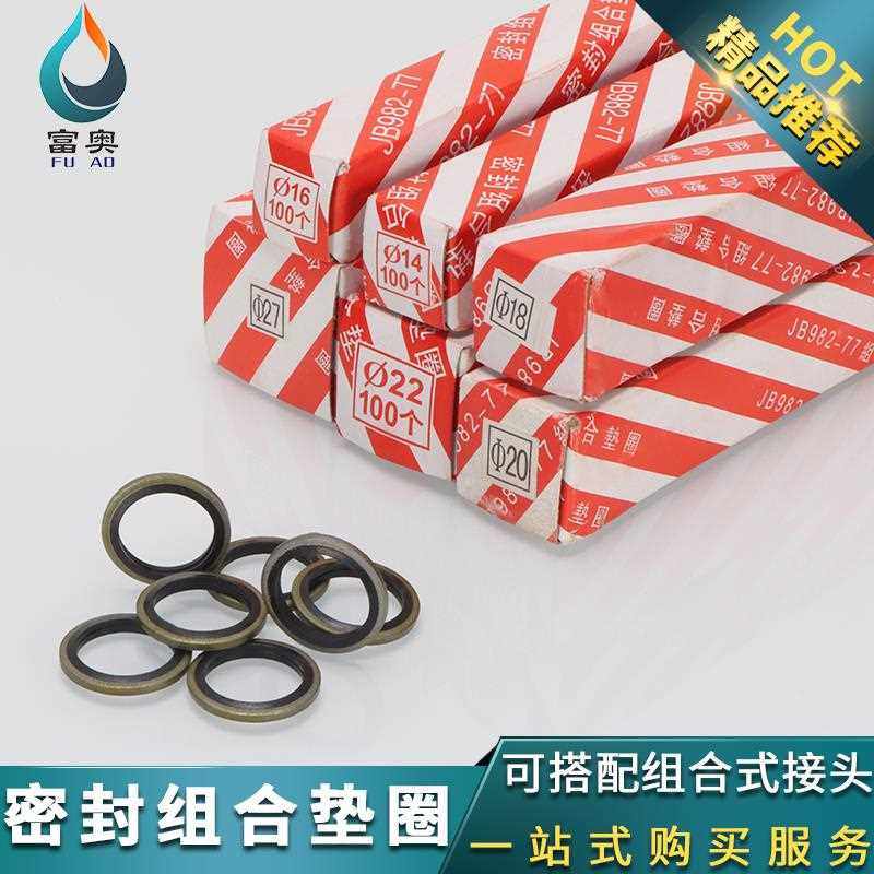 JB982油管密封圈组合垫圈组合垫片φ6/8/10/12/14/16/18/20/52/60